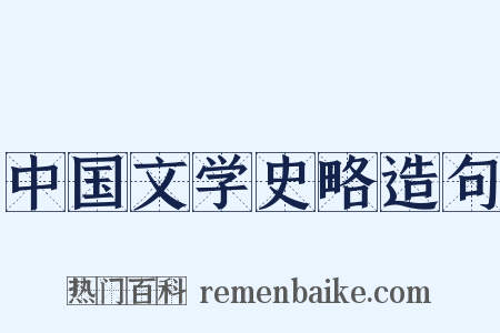 中国文学史略造句是什么意思的图片